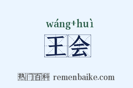 王会是什么意思的图片